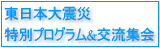 東日本大震災特別プログラム&交流集会