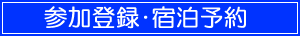 参加登録･宿泊予約