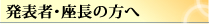 発表者･座長の方へ