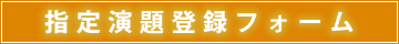 指定演題登録フォーム