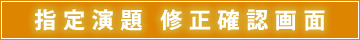 指定演題 修正確認画面