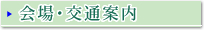 会場･交通案内