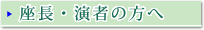 座長・演者の方へ