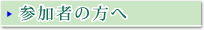 参加者の方へ