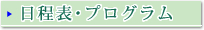 日程表･プログラム