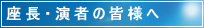 座長･演者の皆様へ