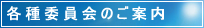 各種委員会のご案内