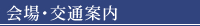 会場･交通案内