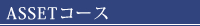 ASSETコース