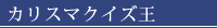 カリスマクイズ王