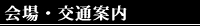 会場・交通案内