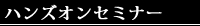 ハンズオンセミナー