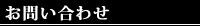 お問い合わせ