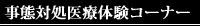 事態対処医療体験コーナー