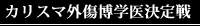 第2回カリスマ外傷博学医決定戦