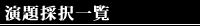 演題採択一覧