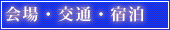 交通･宿泊