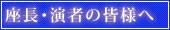 座長･演者の皆様へ