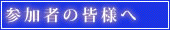 参加者の皆様へ