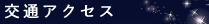 交通アクセス