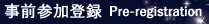 事前参加登録