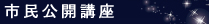 市民公開講座