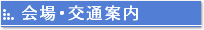 会場･交通案内