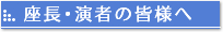 座長･演者の皆様へ