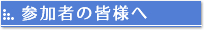 参加者の皆様へ