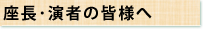 座長･演者の皆様へ