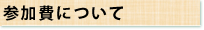 参加費について