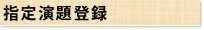 指定演題登録