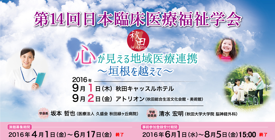 第14回日本臨床医療福祉学会