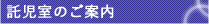 託児室のご案内