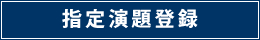 指定演題新規登録