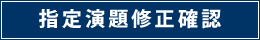 指定演題修正確認