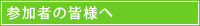 参加者へのご案内