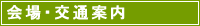 会場・交通案内