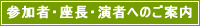 座長・演者へのご案内