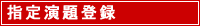 指定演題登録