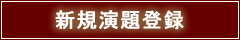 新規演題登録（平文）