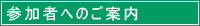 参加者へのご案内