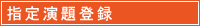 指定演題登録