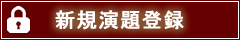 新規演題登録