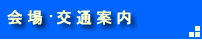 会場、交通案内