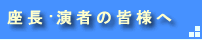 座長、演者の皆様へ