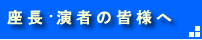 座長、演者の皆様へ