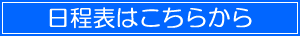 日程表