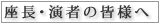 座長･演者の皆様へ