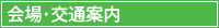 会場･交通案内